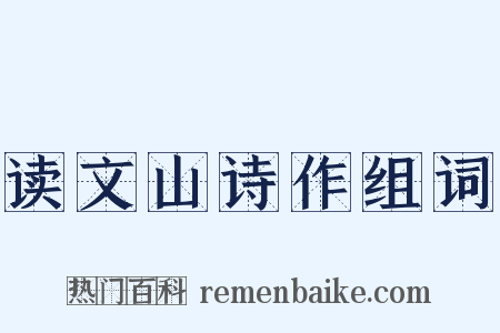 读文山诗作组词是什么意思的图片